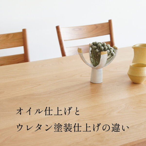「オイル仕上げとウレタン塗装仕上げ」どっちがいいの？