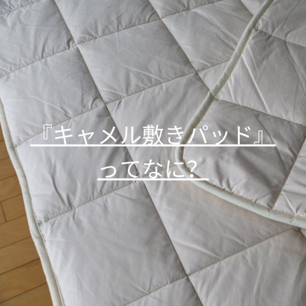 快眠を得るために必要なもの。『キャメル敷きパッド』ってなに？