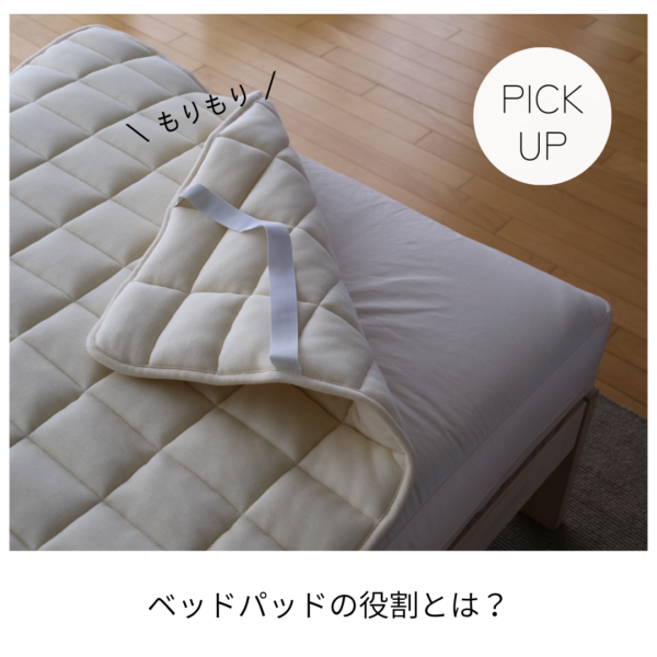 ベッドパッドの役割って知ってますか？