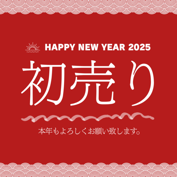 2025 初売り